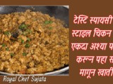 Tasty Spicy Chicken Kheema Dhaba Style Recipe In Marath