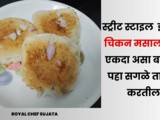 Tasty Spicy Chicken Masala Pav Street Style Recipe In Marathi