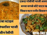 Tasty Spicy Dhaba Style Gobi Sabji Cauliflower Chi Bhaji Different Type Recipe In Marathi