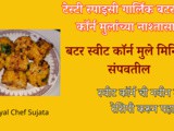 Tasty Spicy Garlic Butter Sweet Corn For Kids Nashta In Marathi