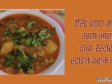 Tasty Spicy Matar-Batata Rassa Bhaji Dhaba Style In Marathi
