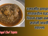 Tasty Spicy Village Style Chicken Gravy Recipe In Marathi