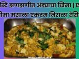 Tasty Zanzanit Andyacha Kheema | Egg Kheema Masala Different Style Recipe In Marathi