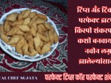 Tips And Tricks For Perfect Tasty Crispy Diwali Faral Shankarpali For Beginners In Marathi