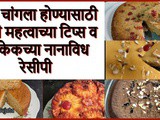 Tips For Baking Perfect Cakes | 40 Variety Of Cakes At Home In Marathi