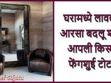 Tips For Placing Mirrors At Home According To Feng Shui In Marathi