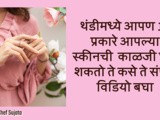 Tips For Winter Skin Care Routine In Marathi