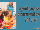 Tips: How To Improve Your Child’s Memory In Marathi