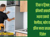 Tips & Trciks: How To Clean a Refrigerator Inside And Outside in Marathi