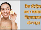 Tips & Tricks: Benefits Of Lemon For Skin And Hair In Marathi