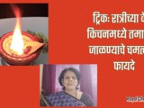 Tricks: Surprising Benefits of Burning Bay Leaf At Home In Marathi