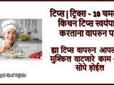 Tricks & Tips 10 Amazing Kitchen Tips While Doing Cooking Video In Marathi