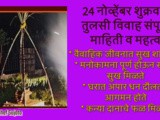 Tulsi Vivah 2023 Sampurn Mahiti v Mahatva In Marathi