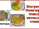 Two Types Of Sabudana Papad (Simple and Masala) For Fasting Easy Recipe In Marathi