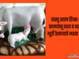 Vastu Shastra: Significance Of Kamdhenu Cow And Calf Idol In Marathi