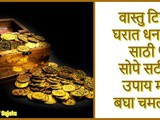 Vastu Tips: Best Tips For Money & Prosperity in Marathi