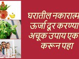 Vastu Tips: Vastu Tips for Negative Energy In Marathi