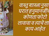 Vastu Tips: Which Hanuman Photo is Good for Home in Marathi