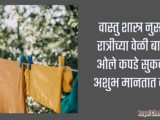 Vastu Tips: Why You Should Never Hang Clothes out At Night