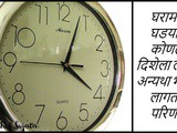 Wall Clock Correct Direction As Per Vastu In Marathi