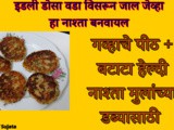 Wheat Flour+Potato Healthy Nashta For Kids Tiffin In Marathi